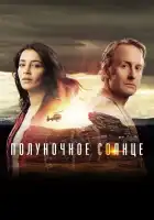  Полуночное солнце смотреть онлайн сериал 1 сезон 